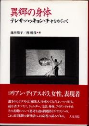 異郷の身体 : テレサ・ハッキョン・チャをめぐって