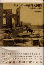 モダニズムの南部的瞬間 : アメリカ南部詩人と冷戦