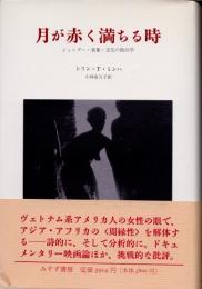 月が赤く満ちる時 : ジェンダー・表象・文化の政治学