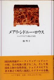 メアリ・シドニー・ロウス : シェイクスピアに挑んだ女性