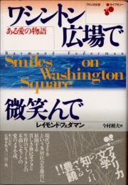 ワシントン広場で微笑んで : ある愛の物語