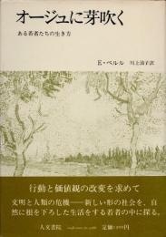 オージュに芽吹く