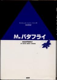 M.バタフライ