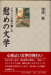 慰めの文学　イギリス小説の愉しみ