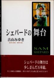 シェパードの舞台