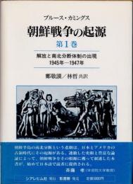 朝鮮戦争の起源　第1巻　解放と南北分断体制の出現 1945年-1947年