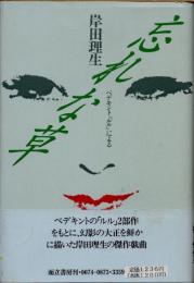 忘れな草　ベデキント「ルル」による