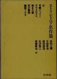 ストリンドベリ名作集