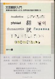 文芸翻訳入門　言葉を紡ぎ直す人たち、世界を紡ぎ直す言葉たち