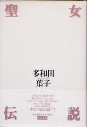 聖女伝説