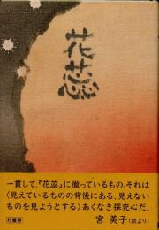 花蕊 : 役重隆子歌集