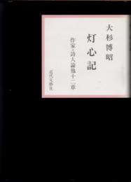 灯心記　作家・詩人論他十二章