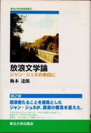 放浪文学論　ジャン・ジュネの余白に
