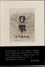 登攀　古平隆句集