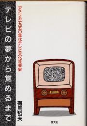 テレビの夢から覚めるまで　アメリカ1950年代テレビ文化社会史