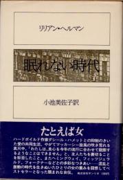 眠れない時代