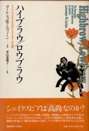 ハイブラウ/ロウブラウ　アメリカにおける文化ヒエラルキーの出現