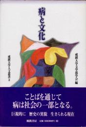 病と文化