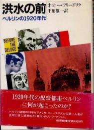洪水の前　ベルリンの1920年代