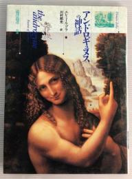 アンドロギュヌスの神話