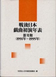 戦後日本戯曲初演年表　第7期(1991年-1995年)