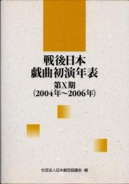 戦後日本戯曲初演年表　第10期(2004年-2006年)
