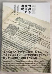 世界を変えた書物