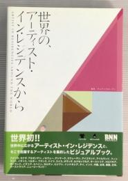 世界の、アーティスト・イン・レジデンスから : We love artists