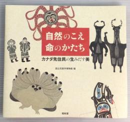 自然のこえ命のかたち : カナダ先住民の生みだす美