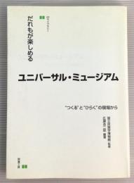 だれもが楽しめるユニバーサル・ミュージアム