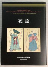 死絵 : ライデン国立民族学博物館・国立歴史民俗博物館所蔵