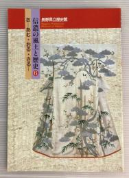 信濃の風土と歴史6　衣-あむ・おる・きる-