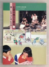 信濃の風土と歴史7　食-とる・つくる・たべる-