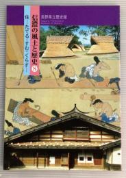 信濃の風土と歴史8　住-たてる・すむ・くらす-