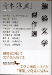 建築文学傑作選