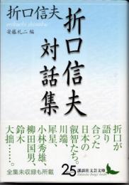 折口信夫対話集