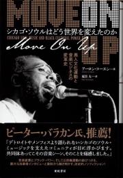 シカゴ・ソウルはどう世界を変えたのか　黒人文化運動と音楽ビジネスの変革史