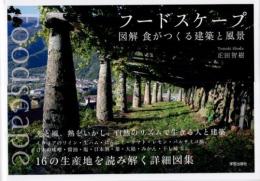 フードスケープ　図解　食がつくる建築と風景