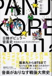 日韓ポピュラー音楽史　歌謡曲からＫ－ＰＯＰの時代まで