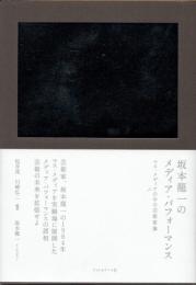 坂本龍一のメディア・パフォーマンス