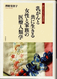 乳がんと共に生きる女性と家族の医療人類学