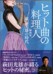 ヒット曲の料理人 : 編曲家萩田光雄の時代