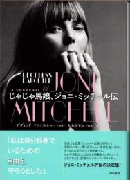 じゃじゃ馬娘、ジョニ・ミッチェル伝