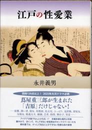 江戸の性愛業