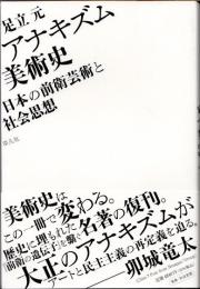 アナキズム美術史　日本の前衛芸術と社会思想