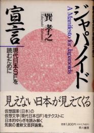 ジャパノイド宣言　現代日本SFを読むために