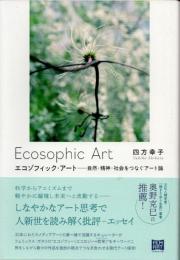 エコゾフィック・アート　自然・精神・社会をつなぐアート論