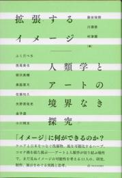 拡張するイメージ　人類学とアートの境界なき探究