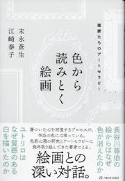 色から読みとく絵画　画家たちのアートセラピー