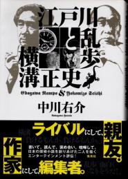 江戸川乱歩と横溝正史